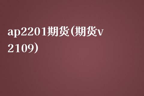 ap2201期货(期货v2109)_https://www.zztgc.com_期货直播_第1张