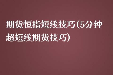 期货恒指短线技巧(5分钟超短线期货技巧)_https://www.zztgc.com_期货行情_第1张