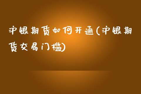 沪银期货如何开通(沪银期货交易门槛)_https://www.zztgc.com_黄金期货_第1张