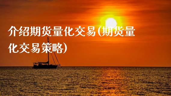 介绍期货量化交易(期货量化交易策略)_https://www.zztgc.com_期货行情_第1张