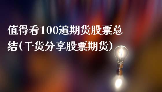 值得看100遍期货股票总结(干货分享股票期货)_https://www.zztgc.com_期货入门_第1张