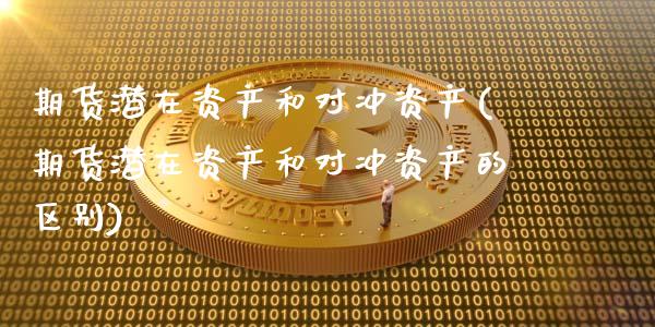 期货潜在资产和对冲资产(期货潜在资产和对冲资产的区别)_https://www.zztgc.com_黄金期货_第1张