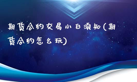 期货合约交易小白须知(期货合约怎么玩)_https://www.zztgc.com_期货行情_第1张