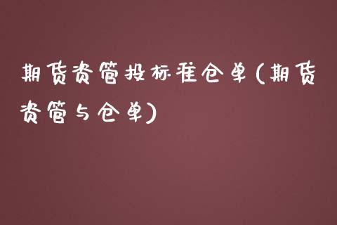 期货资管投标准仓单(期货资管与仓单)_https://www.zztgc.com_原油期货_第1张