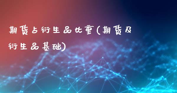 期货占衍生品比重(期货及衍生品基础)_https://www.zztgc.com_黄金期货_第1张