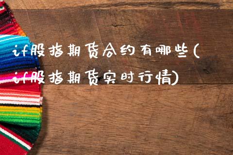 if股指期货合约有哪些(if股指期货实时行情)_https://www.zztgc.com_黄金期货_第1张