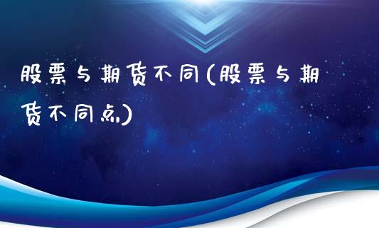 股票与期货不同(股票与期货不同点)_https://www.zztgc.com_黄金期货_第1张