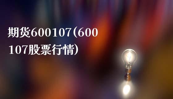 期货600107(600107股票行情)_https://www.zztgc.com_期货入门_第1张