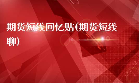 期货短线回忆贴(期货短线聊)_https://www.zztgc.com_原油期货_第1张