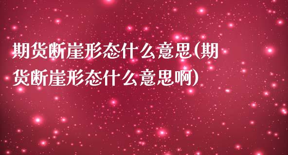 期货断崖形态什么意思(期货断崖形态什么意思啊)_https://www.zztgc.com_期货直播_第1张