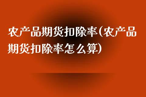 农产品期货扣除率(农产品期货扣除率怎么算)_https://www.zztgc.com_期货行情_第1张