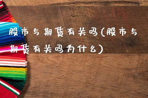 股市与期货有关吗(股市与期货有关吗为什么)_https://www.zztgc.com_原油期货_第1张