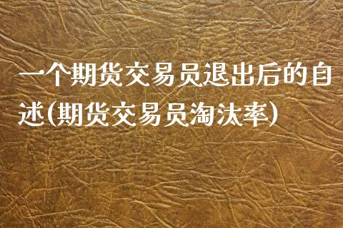 一个期货交易员退出后的自述(期货交易员淘汰率)_https://www.zztgc.com_原油期货_第1张