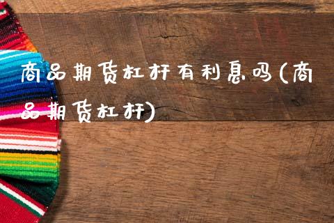 商品期货杠杆有利息吗(商品期货杠杆)_https://www.zztgc.com_原油期货_第1张