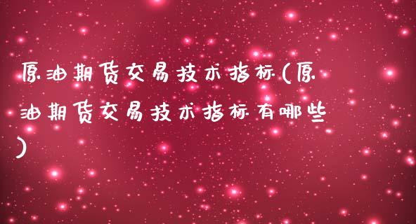 原油期货交易技术指标(原油期货交易技术指标有哪些)_https://www.zztgc.com_期货直播_第1张