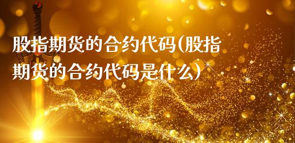 股指期货的合约代码(股指期货的合约代码是什么)_https://www.zztgc.com_期货行情_第1张