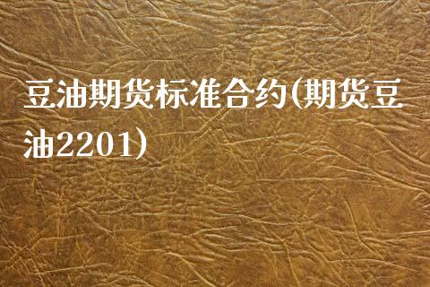 豆油期货标准合约(期货豆油2201)_https://www.zztgc.com_黄金期货_第1张