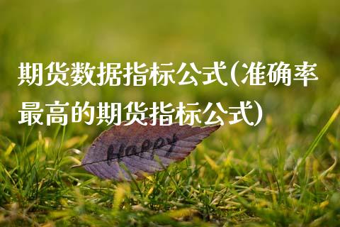 期货数据指标公式(准确率最高的期货指标公式)_https://www.zztgc.com_期货入门_第1张
