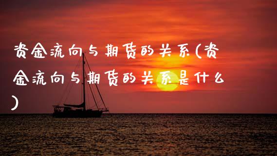 资金流向与期货的关系(资金流向与期货的关系是什么)_https://www.zztgc.com_黄金期货_第1张