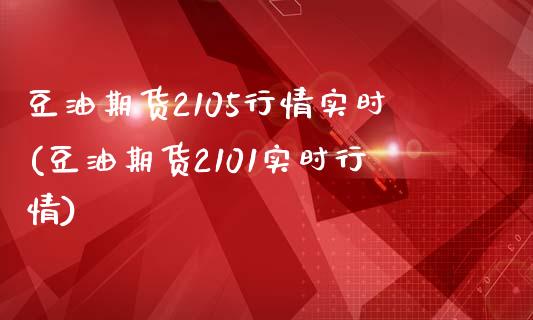豆油期货2105行情实时(豆油期货2101实时行情)_https://www.zztgc.com_原油期货_第1张
