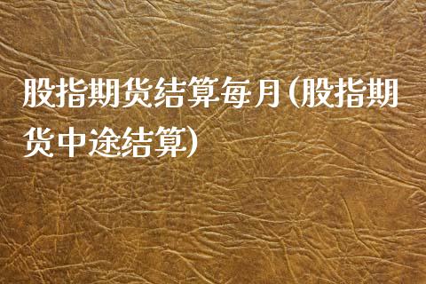 股指期货结算每月(股指期货中途结算)_https://www.zztgc.com_期货行情_第1张