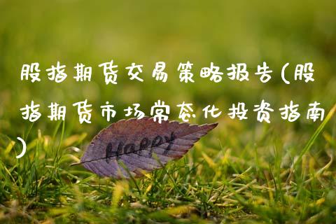 股指期货交易策略报告(股指期货市场常态化投资指南)_https://www.zztgc.com_期货入门_第1张