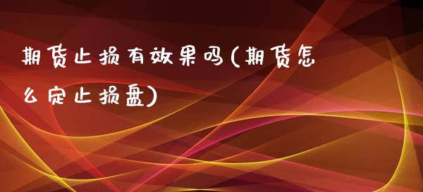期货止损有效果吗(期货怎么定止损盘)_https://www.zztgc.com_期货入门_第1张