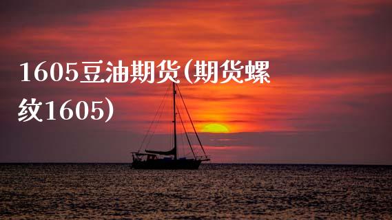 1605豆油期货(期货螺纹1605)_https://www.zztgc.com_期货直播_第1张