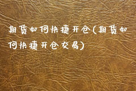 期货如何快捷开仓(期货如何快捷开仓交易)_https://www.zztgc.com_期货直播_第1张