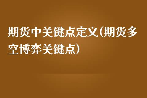 期货中关键点定义(期货多空博弈关键点)_https://www.zztgc.com_黄金期货_第1张