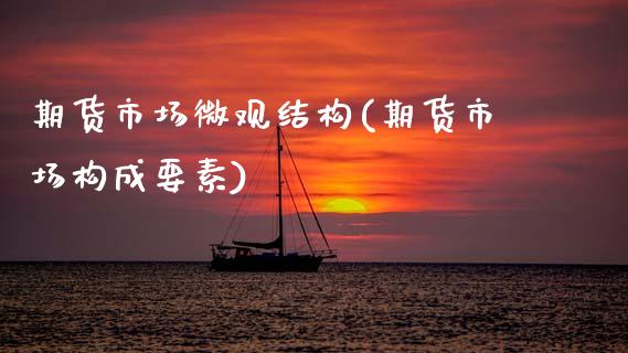 期货市场微观结构(期货市场构成要素)_https://www.zztgc.com_期货入门_第1张