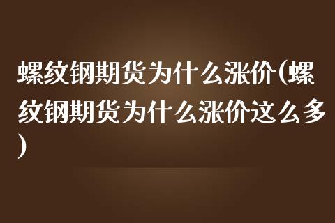 螺纹钢期货为什么涨价(螺纹钢期货为什么涨价这么多)_https://www.zztgc.com_原油期货_第1张