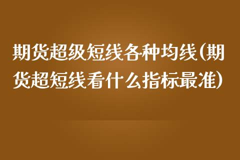 期货超级短线各种均线(期货超短线看什么指标最准)_https://www.zztgc.com_期货入门_第1张