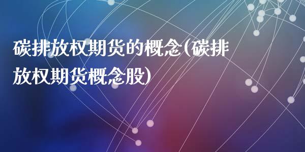 碳排放权期货的概念(碳排放权期货概念股)_https://www.zztgc.com_期货直播_第1张