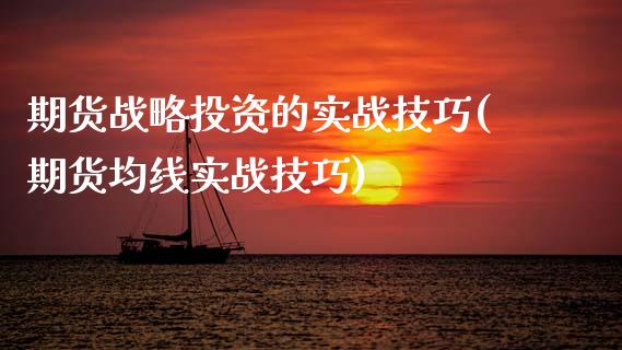 期货战略投资的实战技巧(期货均线实战技巧)_https://www.zztgc.com_黄金期货_第1张