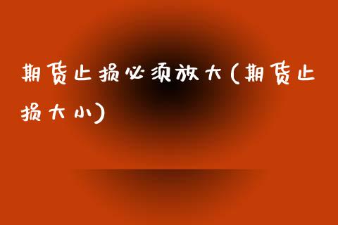 期货止损必须放大(期货止损大小)_https://www.zztgc.com_期货入门_第1张