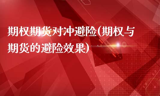 期权期货对冲避险(期权与期货的避险效果)_https://www.zztgc.com_原油期货_第1张