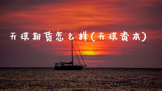 天琪期货怎么样(天琪资本)_https://www.zztgc.com_期货直播_第1张