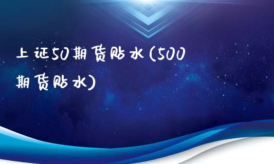 上证50期货贴水(500期货贴水)_https://www.zztgc.com_期货行情_第1张