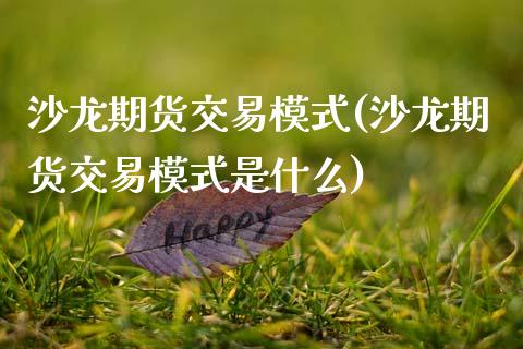 沙龙期货交易模式(沙龙期货交易模式是什么)_https://www.zztgc.com_黄金期货_第1张