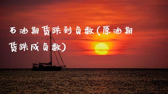 石油期货跌到负数(原油期货跌成负数)_https://www.zztgc.com_期货入门_第1张