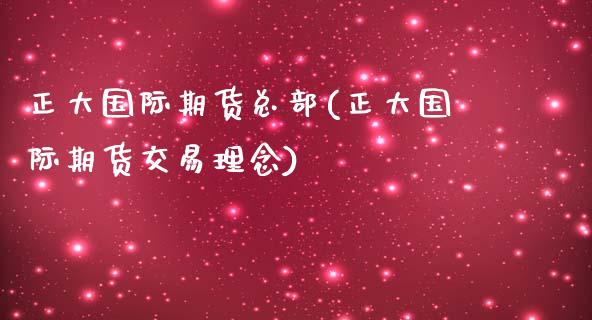 正大国际期货总部(正大国际期货交易理念)_https://www.zztgc.com_期货直播_第1张