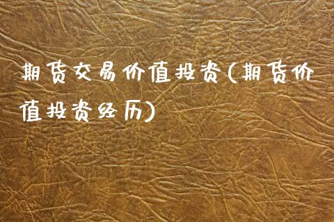 期货交易价值投资(期货价值投资经历)_https://www.zztgc.com_期货行情_第1张