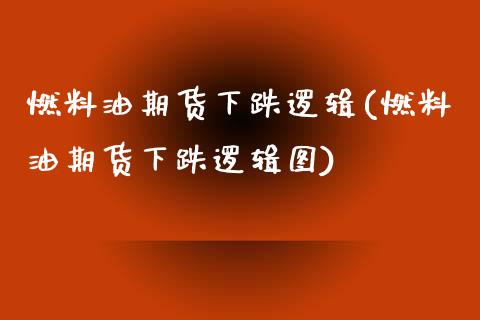燃料油期货下跌逻辑(燃料油期货下跌逻辑图)_https://www.zztgc.com_期货直播_第1张
