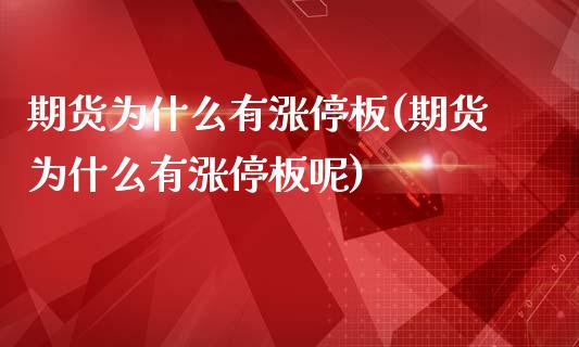 期货为什么有涨停板(期货为什么有涨停板呢)_https://www.zztgc.com_期货入门_第1张