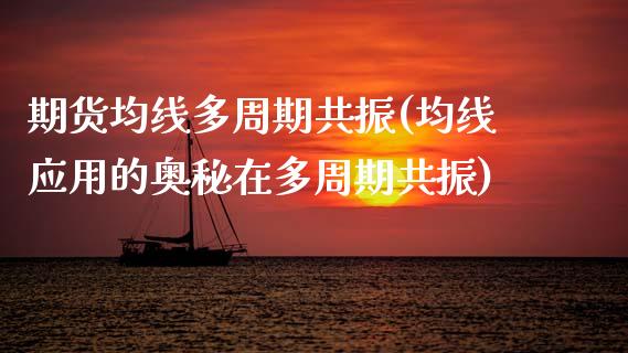 期货均线多周期共振(均线应用的奥秘在多周期共振)_https://www.zztgc.com_期货直播_第1张