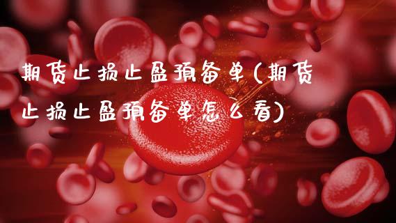 期货止损止盈预备单(期货止损止盈预备单怎么看)_https://www.zztgc.com_黄金期货_第1张