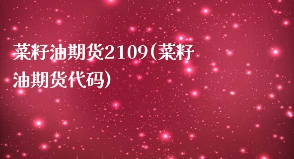 菜籽油期货2109(菜籽油期货代码)_https://www.zztgc.com_期货直播_第1张