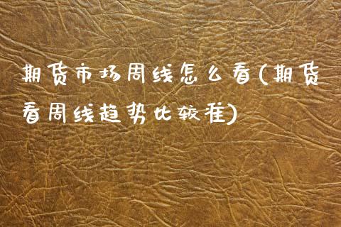 期货市场周线怎么看(期货看周线趋势比较准)_https://www.zztgc.com_黄金期货_第1张