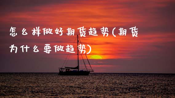 怎么样做好期货趋势(期货为什么要做趋势)_https://www.zztgc.com_期货直播_第1张
